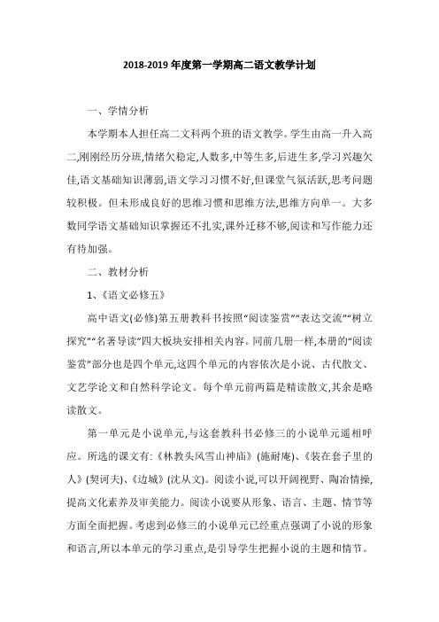 2018-2019年度第一学期高二语文教学计划