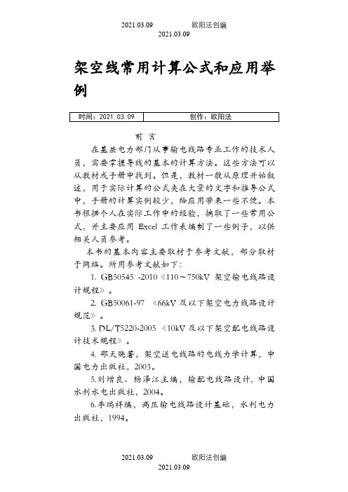 架空线常用计算公式和应用举例之欧阳法创编