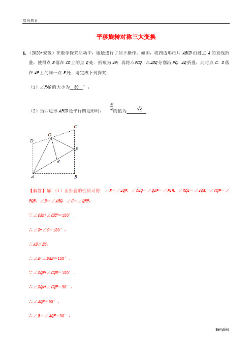 2020年中考数学选择填空压轴题汇编平移旋转对称三大变换含解析