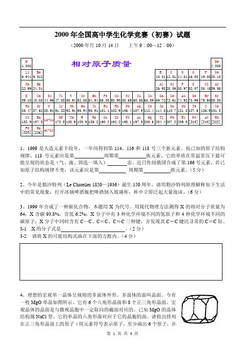 2010年全国高中学生化学竞赛(初赛)试题