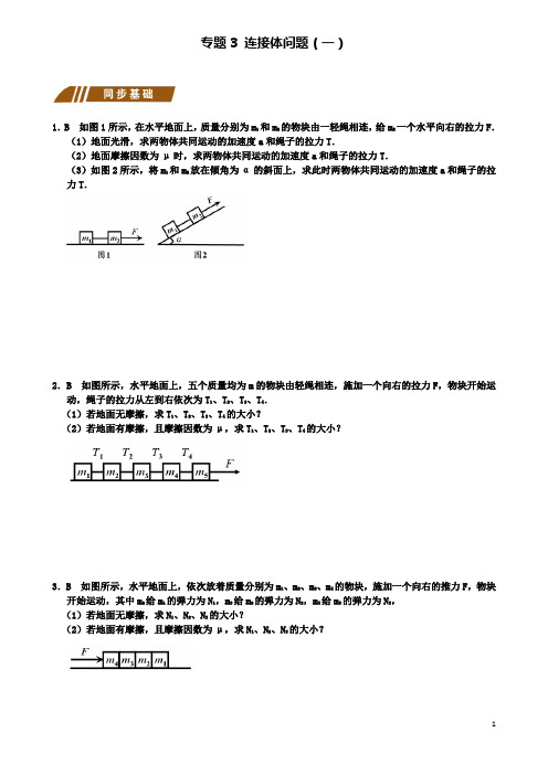 高中物理第四章专题连接体问题一测试题新人教必修