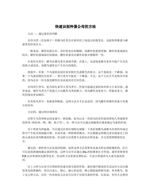 快速识别种蛋公母的方法