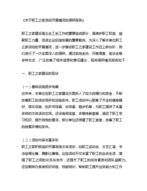 关于职工之家活动开展情况的调研报告