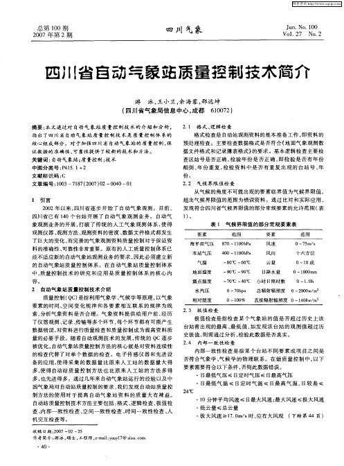 四川省自动气象站质量控制技术简介