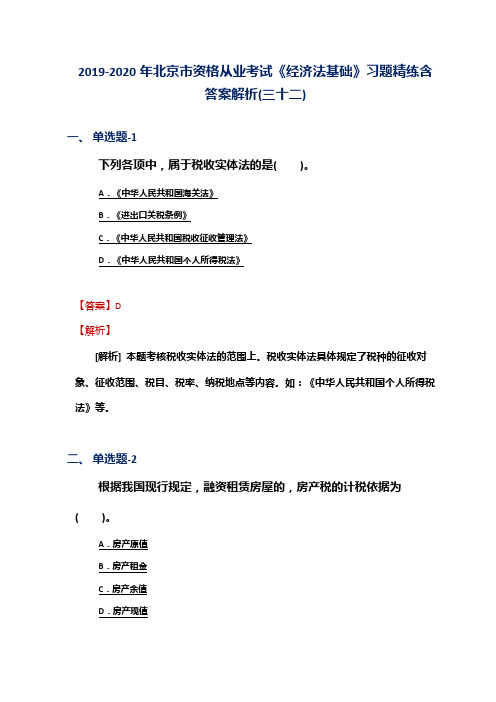 2019-2020年北京市资格从业考试《经济法基础》习题精练含答案解析(三十二)