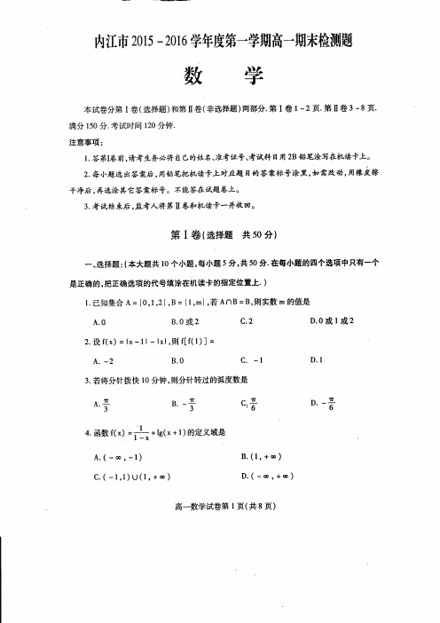 四川省内江市2015_2016学年高一数学上学期期末检测试题PDF无答案