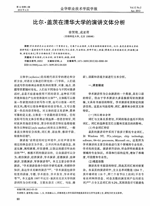 比尔·盖茨在清华大学的演讲文体分析