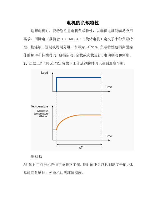 电机的负载特性