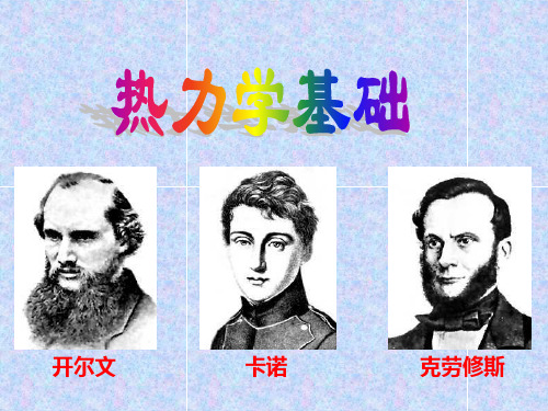 大学物理——热力学基础