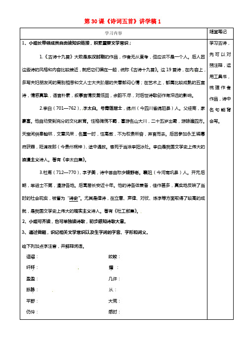 七年级语文下册 第30课《诗词五首》讲学稿1