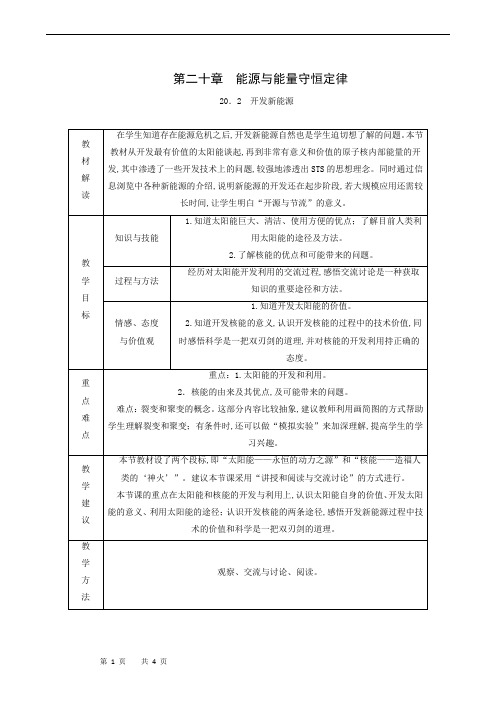 沪粤版九年级物理下册同步学案-20.2 开发新能源