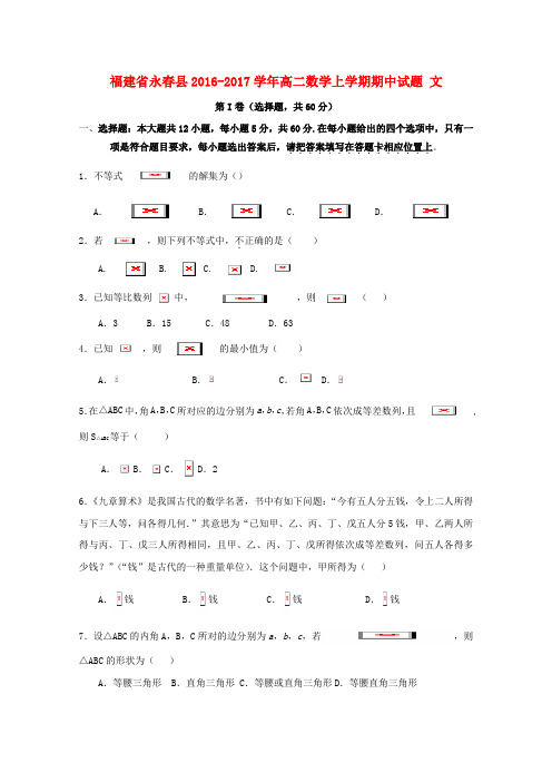 【精选】福建省永春县_高二数学上学期期中试题文