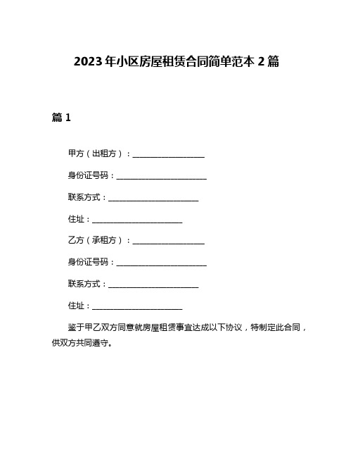 2023年小区房屋租赁合同简单范本2篇