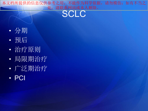 SCLC小细胞肺癌培训课件