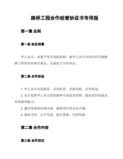 路桥工程合作经营协议书专用版