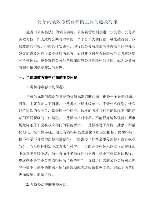 公务员绩效考核存在的主要问题及对策