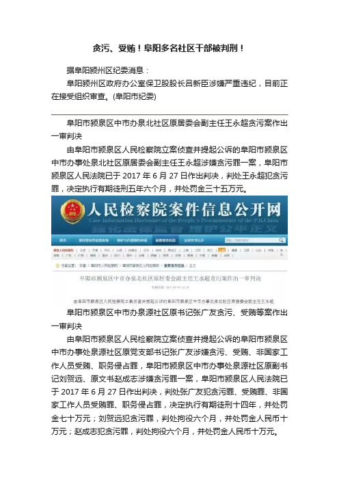 贪污、受贿！阜阳多名社区干部被判刑！