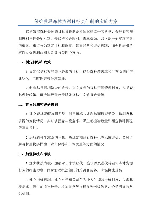 保护发展森林资源目标责任制的实施方案