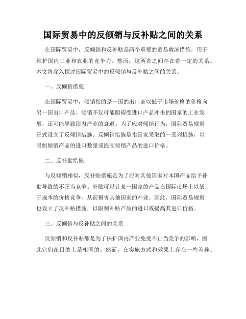 国际贸易中的反倾销与反补贴之间的关系