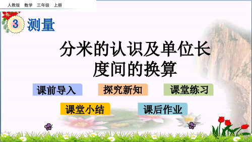  分米的认识及单位长度间的换算 人教新课标教育课件