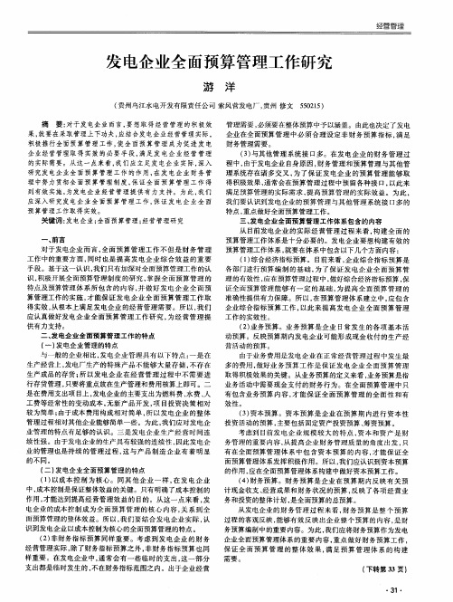 发电企业全面预算管理工作研究