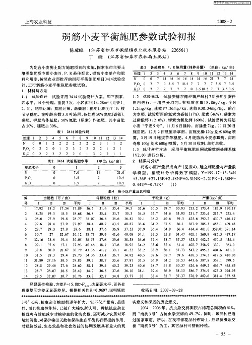 弱筋小麦平衡施肥参数试验初报