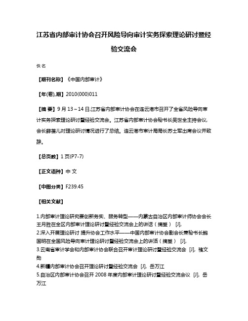 江苏省内部审计协会召开风险导向审计实务探索理论研讨暨经验交流会