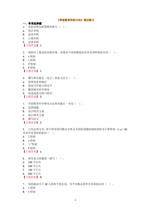 《学前教育科研方法》课后练习及答案