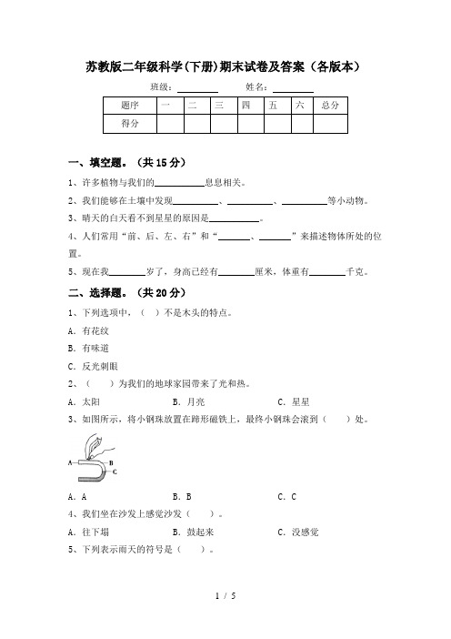 苏教版二年级科学(下册)期末试卷及答案(各版本)