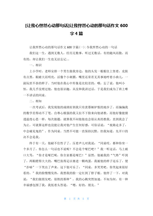 [让我心怦然心动那句话]让我怦然心动的那句话作文600字4篇