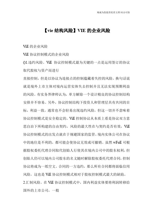 【vie结构风险】VIE的企业风险