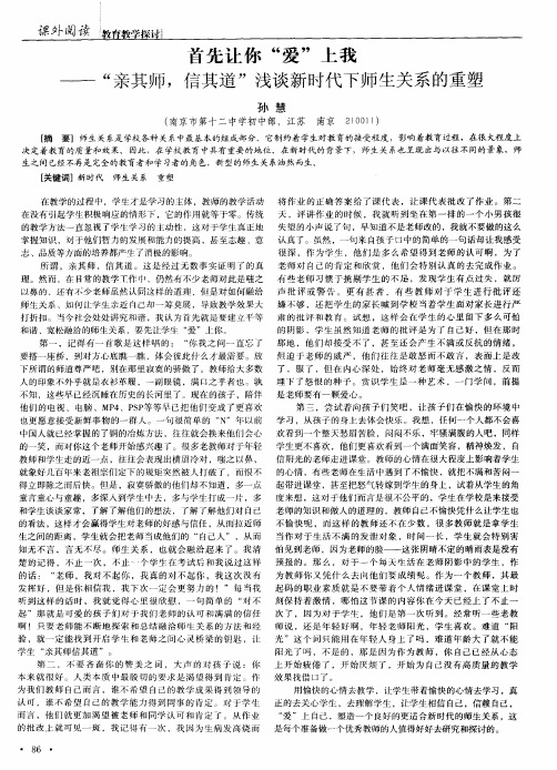 首先让你“爱”上我——“亲其师,信其道”浅谈新时代下师生关系的重塑