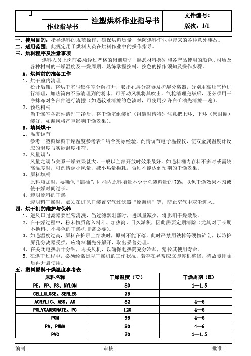 注塑烘料作业指导书