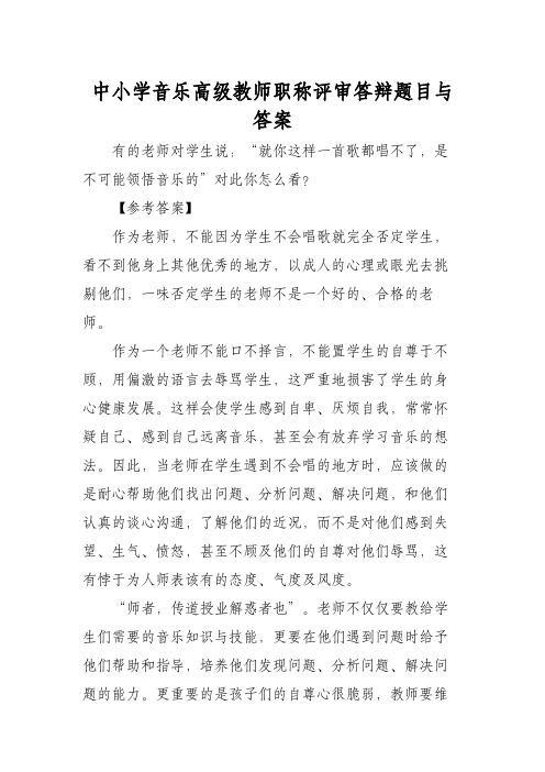 中小学音乐高级教师职称评审答辩题目与答案