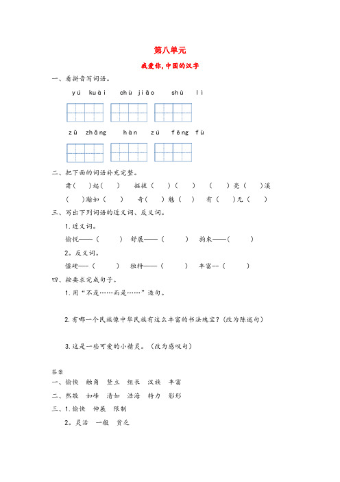 龙港区一小三年级语文上册 八 我爱我的祖国 我爱你,中国的汉字同步训练 长版三年级语文上册八我爱我