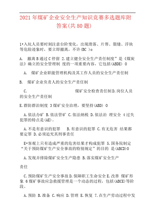 2021年煤矿企业安全生产知识竞赛多选题库附答案(共80题)