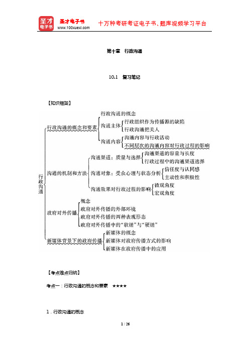 夏书章《行政管理学》笔记和考研真题详解(行政沟通)【圣才出品】