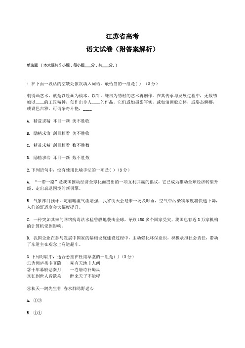 江苏省高考语文试卷(附答案解析)