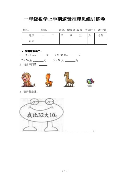 一年级数学上学期逻辑推理思维训练卷