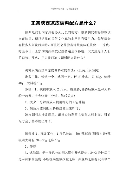 正宗陕西凉皮调料配方是什么?