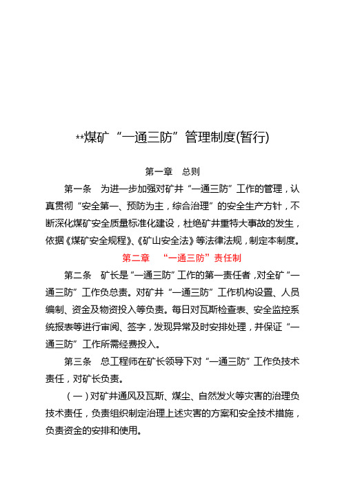 煤矿一通三防管理制度