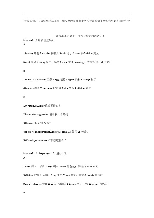 新标准小学六年级英语下册四会单词和四会句子