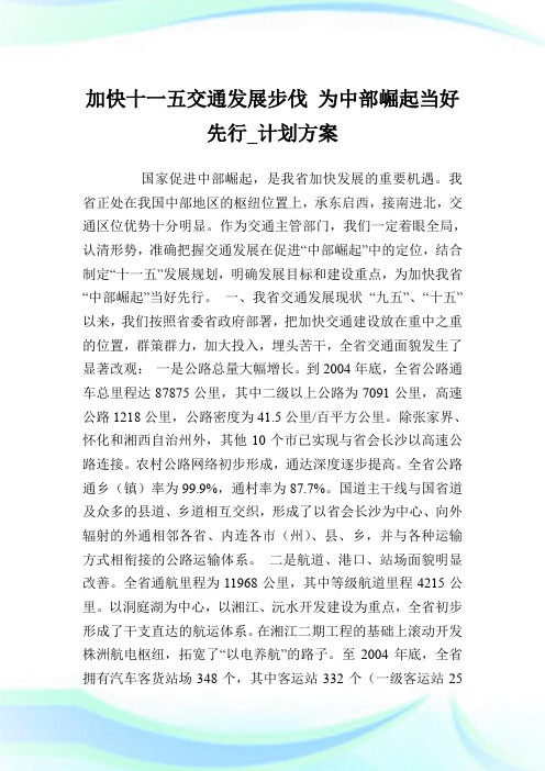 加快十一五交通发展步伐 为中部崛起当好先行_计划方案.doc