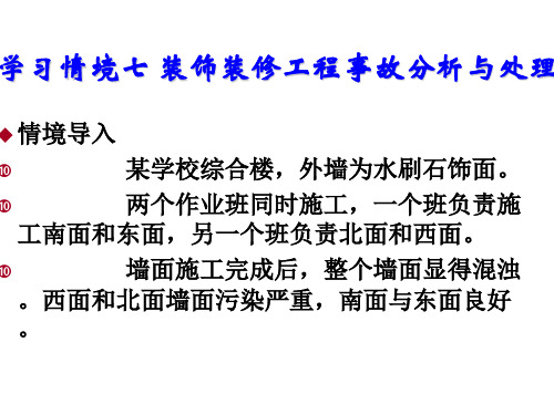 建筑工程质量事故分析与处理七 装饰装修工程事故分析与处理