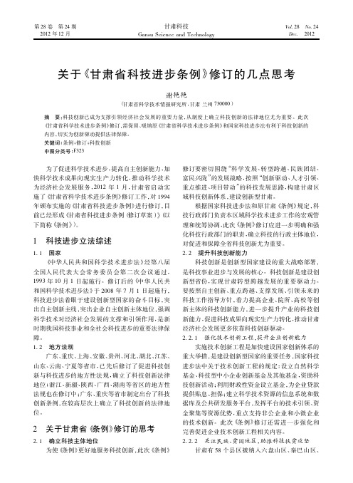 关于甘肃省科技进步条例修订的几点思考