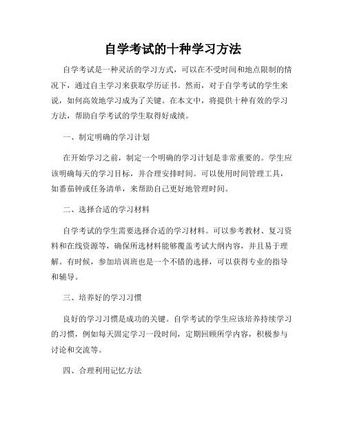 自学考试的十种学习方法