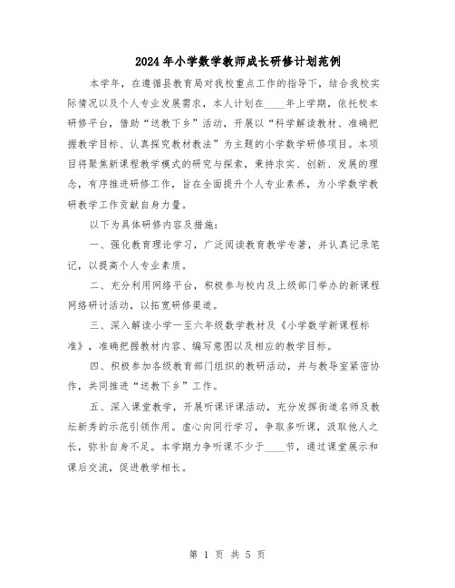 2024年小学数学教师成长研修计划范例（三篇）