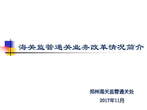 郑州海关政策法规宣讲材料