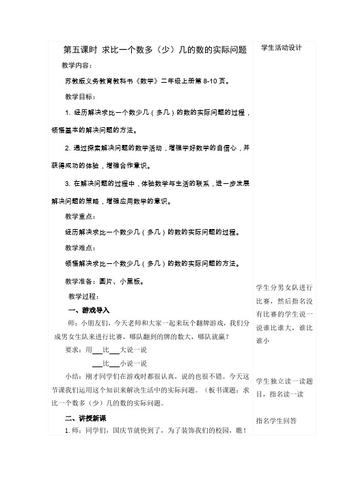 求比一个数多(少)几的数的实际问题