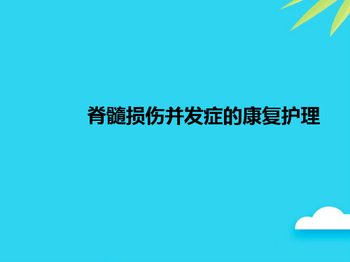 【正式版】脊髓损伤并发症的康复护理PPT